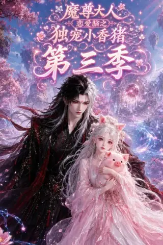 《魔尊大人恋爱脑之独宠小香猪第三季（140集）（夸克网盘）》短剧封面