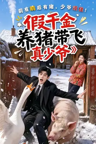 《假千金养猪带飞真少爷（54集）（夸克网盘）》短剧封面