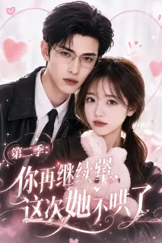 《第二季：你再继续犟，这次她不哄了（86集）（夸克网盘）》短剧封面