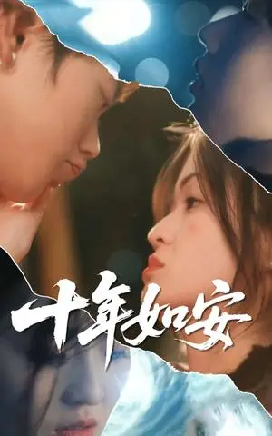 《十年如安（30集）刘灵灿&张德鑫（夸克网盘）》短剧封面