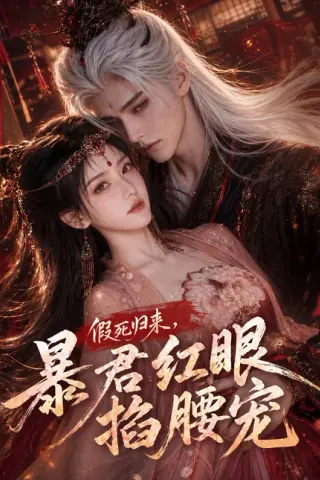《假死归来，暴君红眼掐腰宠（60集）（百度网盘）》短剧封面