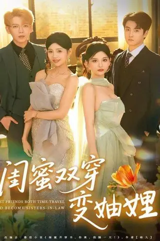 《闺蜜双穿变妯娌（70集）文琪＆雨岑》短剧封面