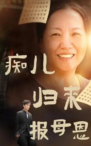《大佬回村（70集）（夸克网盘）》短剧封面