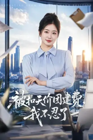 《被扣天价团建费，我不忍了（63集）杨雨萌＆闫思柔 (2026)》短剧封面