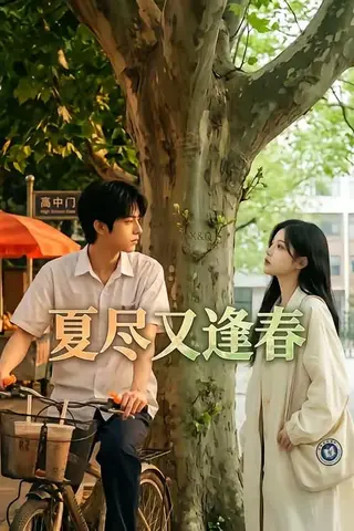 《夏尽又逢春（26集）（百度网盘）》短剧封面