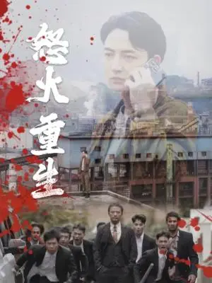 《新：女总裁的反击$女总裁的还击（40集）高笑笑（夸克网盘）》短剧封面