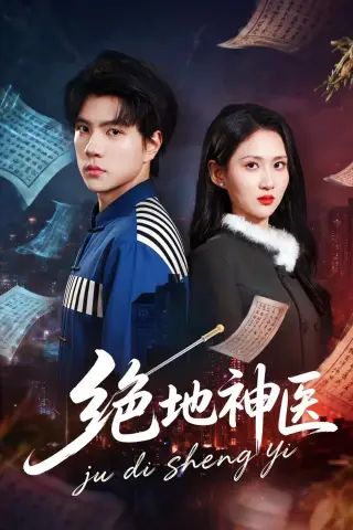 《绝地神医（80集）梦龙＆廖帕姿（夸克网盘）》短剧封面