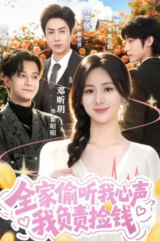 《全家偷听我心声，我负责捡钱（66集）谷聿扬＆邓昕玥（夸克网盘）》短剧封面