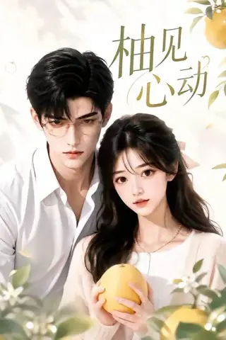 《柚见心动（42集）（百度网盘）》短剧封面