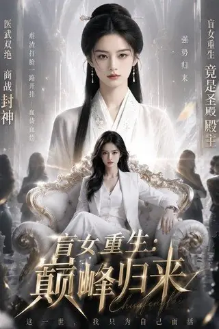 《盲女重生：巅峰归来（58集）Ai短剧（百度网盘）》短剧封面
