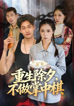 《重生除夕，不做掌中棋（25集）（夸克网盘）》短剧封面