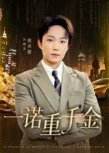 《一诺重千金》短剧封面