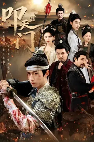 《叩天门（79集）严浩＆李文瑞（夸克网盘）》短剧封面