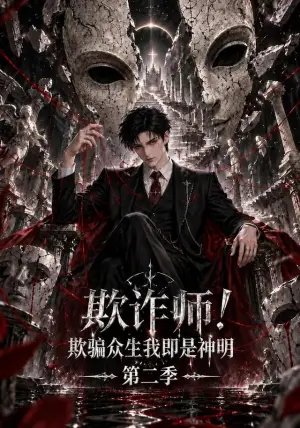 《欺诈师！欺骗众生我即是神明第二季（159集）（夸克网盘）》短剧封面