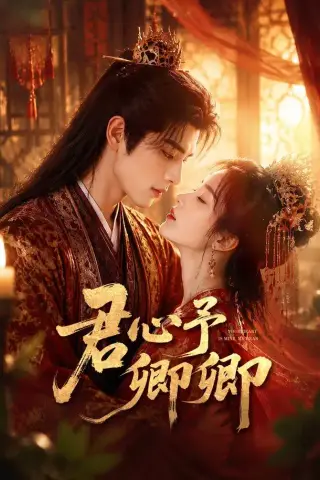 《君心予卿卿（62集）（夸克网盘）》短剧封面