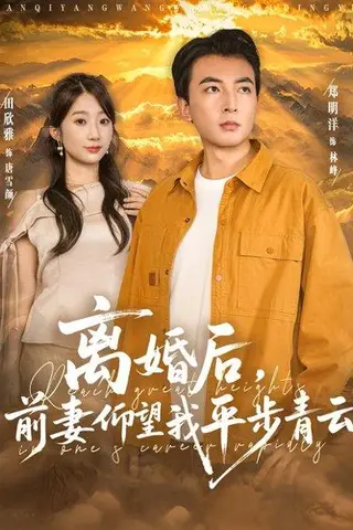 《离婚后前妻仰望我平步青云》短剧封面