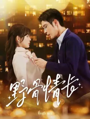 《野骨情长（97集）邹柯俊（夸克网盘）》短剧封面