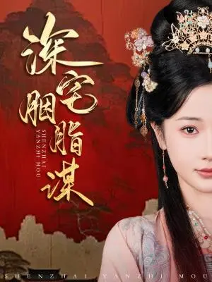 《深宅胭脂谋（80集）傅汉源＆辛宛柔（夸克网盘）》短剧封面