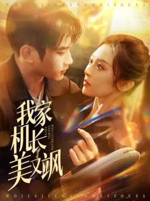 《我家机长美又飒（60集）林松枫＆程琳淼（夸克网盘）》短剧封面