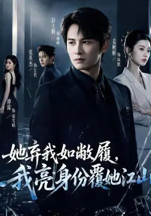 《她弃我如敝履，我亮身份覆她江山（70集）彭士腾＆谭濛（夸克网盘）》短剧封面