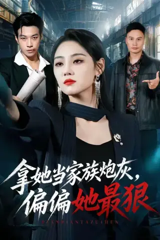 《拿她当家族炮灰，偏偏她最狠（83集）宋宇欣＆聂彭逸辰＆史小强＆王梓橙（夸克网盘）》短剧封面