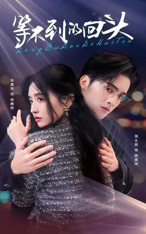 《等不到的回头（35集）周士超＆张嘉妤（夸克网盘）》短剧封面