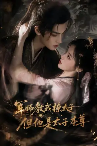 《军师教我撩太子但他是太子本尊（65集）（夸克网盘）》短剧封面