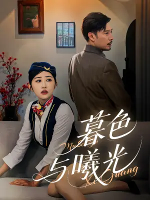 《暮色与曦光（70集）》短剧封面