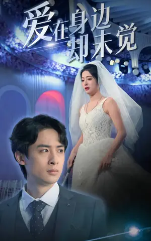 《爱在身边却未觉》短剧封面