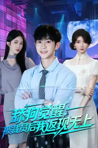 《舔狗觉醒，被裁员后我返现无上（70集）项泰诚＆马薇 (2026)》短剧封面