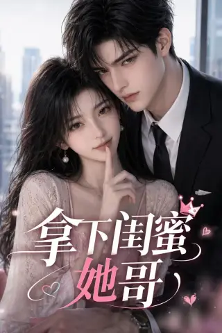 《拿下闺蜜她哥（19集）AI短剧 (2026)》短剧封面