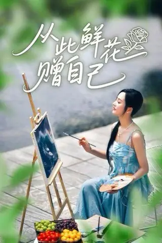 《从此鲜花赠自己（72集）李胜楠&冯思源》短剧封面