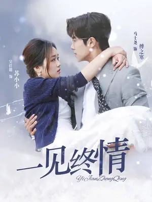 《即刻心动》短剧封面