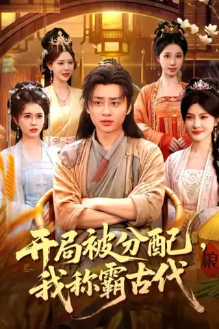 《开局被分配，我称霸古代（101集）卢艺煊＆路露＆邱晗＆冯卓琪（百度网盘）》短剧封面