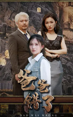《爸爸错了》短剧封面