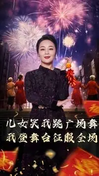 《女儿笑我跳广场舞我登舞台征服全场（71集）（夸克网盘）》短剧封面