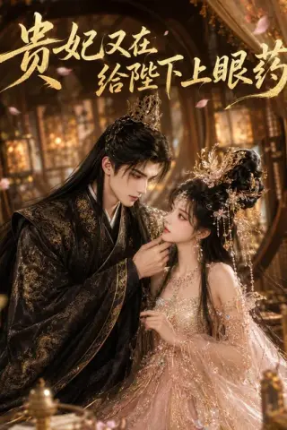 《贵妃又在给陛下下眼药（72集）（百度网盘）》短剧封面
