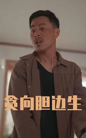 《贪向胆边生（50集）王颖&张宛宸（夸克网盘）》短剧封面