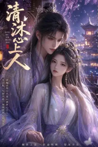 《清沐心上人（54集）（夸克网盘）》短剧封面