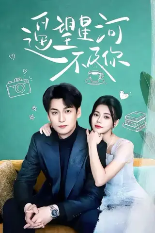 《遥望星河不及你（50集）曹小范＆甘大双（百度网盘）》短剧封面