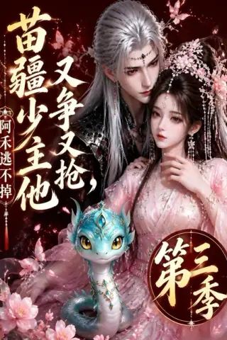 《苗疆少主他又争又抢，阿禾逃不掉第三季（64集）（百度网盘）》短剧封面