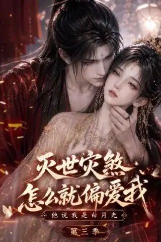 《灭世灾煞怎么就偏爱我他说我是白月光第三季（145集）（百度网盘）》短剧封面
