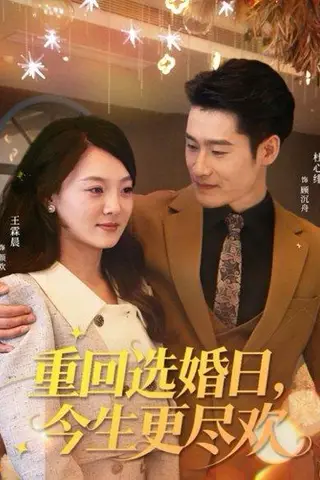 《重回选婚日，今生更尽欢（62集）杜心绯＆王霖晨》短剧封面