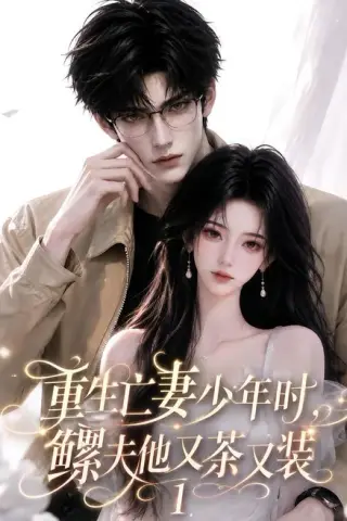 《重生亡妻少年时，鳏夫他又茶又装1（139集）（百度网盘）》短剧封面
