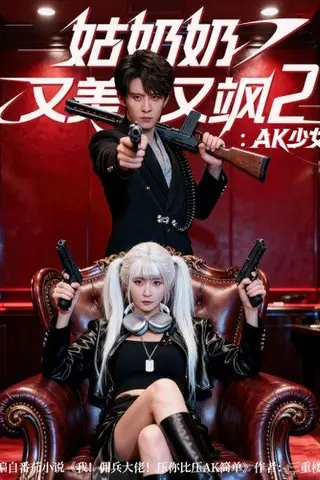 《姑奶奶又美又飒2：AK少女（70集）刘一隆＆杨馥羽》短剧封面