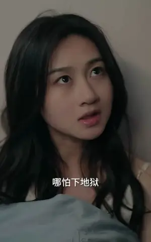 《爱无欢：蚀骨惊情》短剧封面