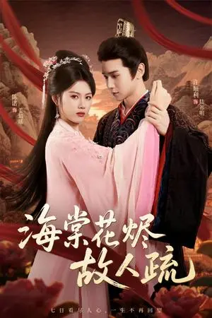《海棠花烬故人疏（32集）陈辞＆许顺利》短剧封面