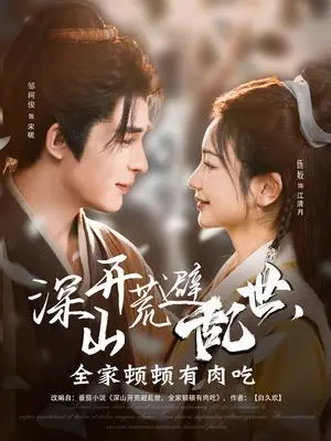 《深山开荒避乱世，全家顿顿有肉吃（91集）伍姣&邹柯俊（夸克网盘）》短剧封面