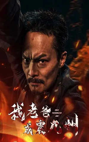 《我老爸威震九州》短剧封面