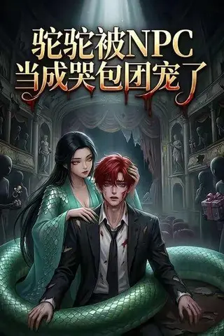 《驼驼被NPC当成哭包团宠了(25集)(百度网盘)》短剧封面